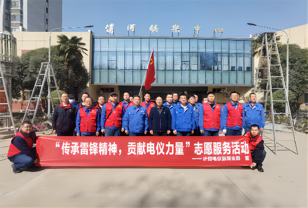 3月2日，計(jì)控電儀部黨支部開展“傳承雷鋒精神 貢獻(xiàn)電儀力量”主題黨日活動(dòng)(1).png