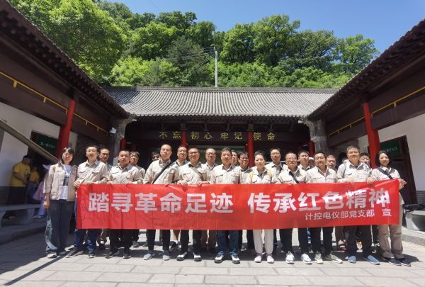 5月23日，計(jì)控電儀部黨支部組織開展“踏尋革命足跡 傳承紅色精神”主題黨日活動(dòng).jpg