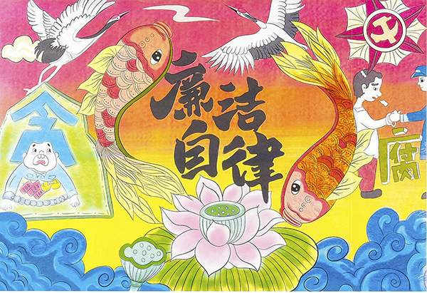 3.水以清為貴，人以廉為尊—質量監(jiān)督檢驗部馬雯靜（電腦繪畫）   600.jpg