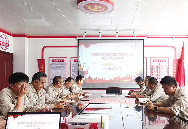 2024年6月20日運(yùn)銷(xiāo)市場(chǎng)部支部書(shū)記講黨課.jpg