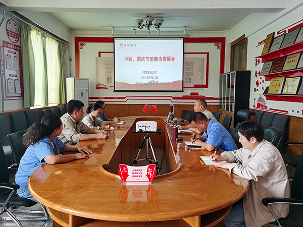 9月14日，渭河塑業(yè)公司召開了中秋國慶節(jié)前廉潔提醒會(huì)。.jpg