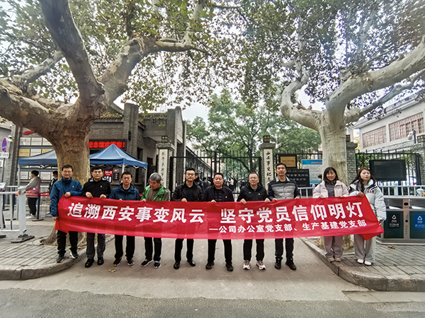 2024.11.23西安事變紀(jì)念館（公司辦公室黨支部、生產(chǎn)基建黨支部）.jpg