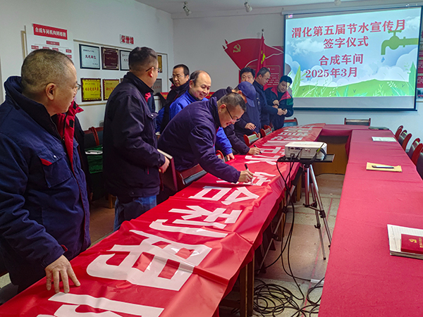 3月11日16時，合成車間在會議室舉行“節(jié)水宣傳月”簽字儀式.jpg