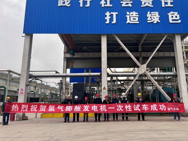 2025年3月27日，制氣車間氫氣膨脹發(fā)電機一次開車成功1.jpg